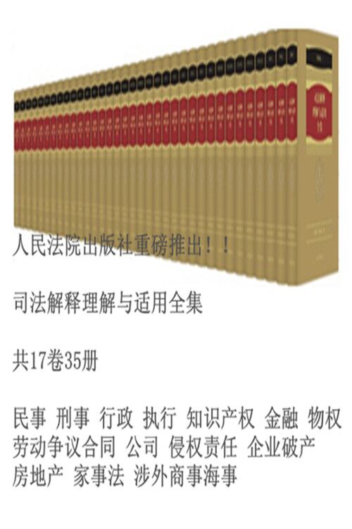 司法解釋理解與適用全集(共17卷35冊)